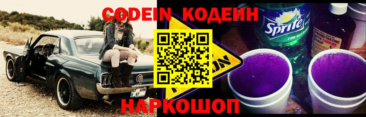 Codein Purple Drank Арзамас